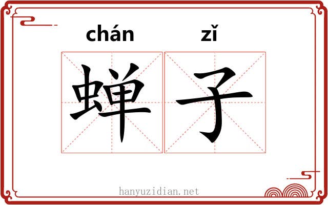 蝉子 蝉子
