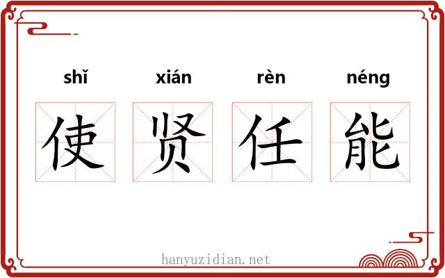 使贤任能 使贤任能