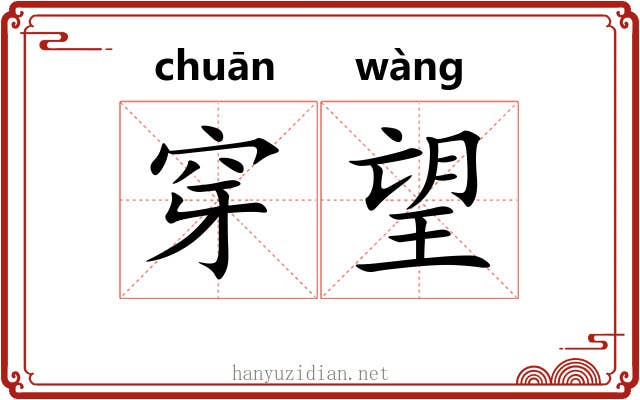 穿望