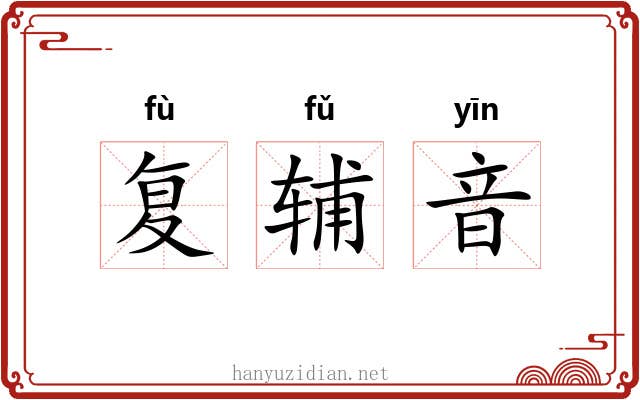 复辅音