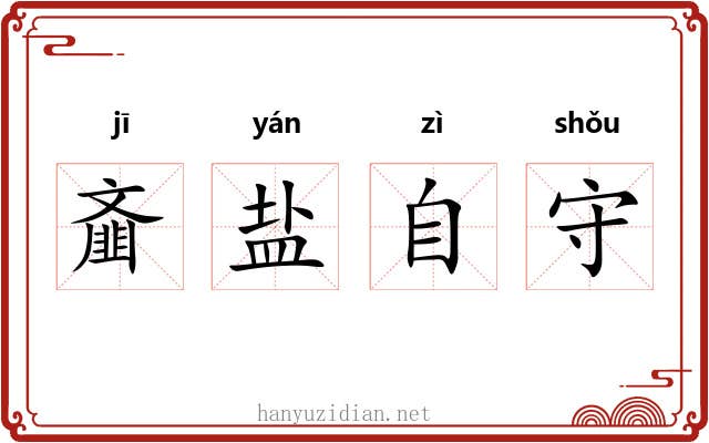 齑盐自守 齑盐自守