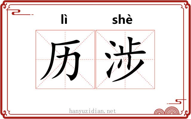 历涉