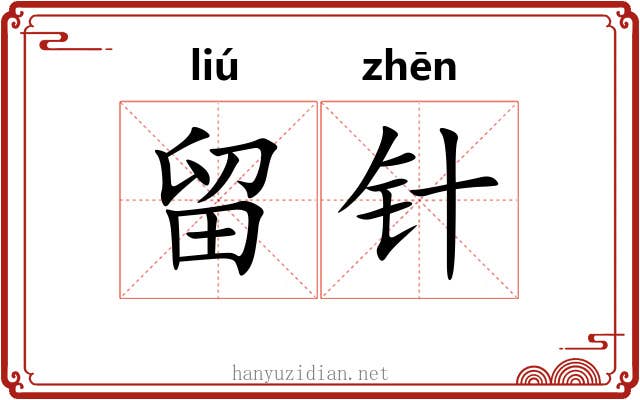 留针