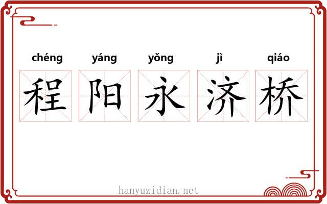 程阳永济桥 程阳永济桥