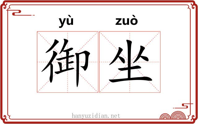 御坐 御坐