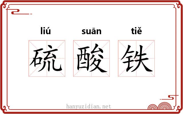 硫酸铁
