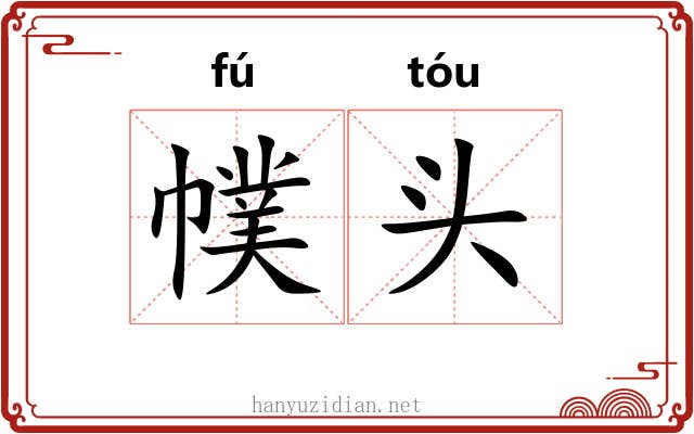 幞头 幞头