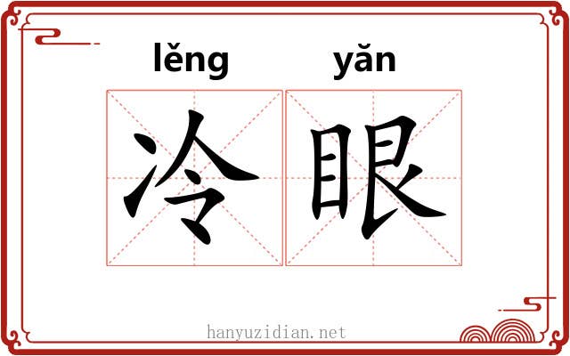 冷眼 冷眼