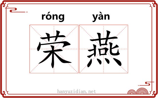荣燕 荣燕