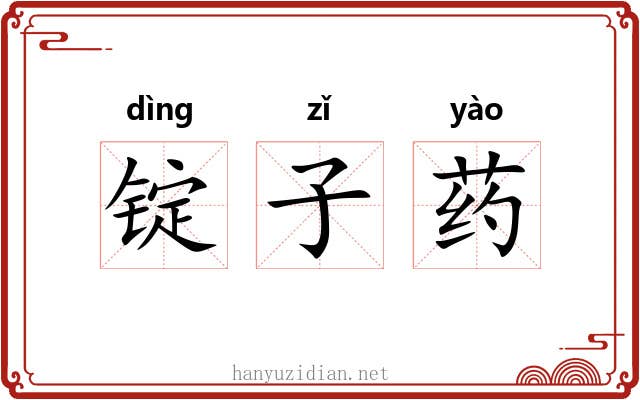 锭子药 锭子药