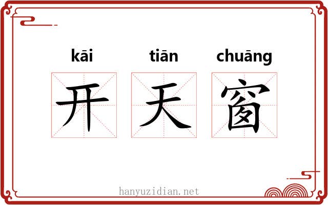 开天窗