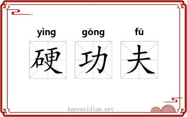 硬功夫 硬功夫