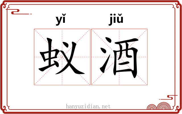 蚁酒