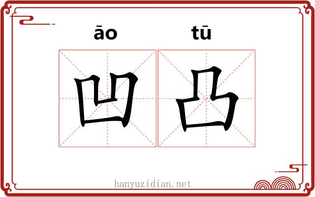 凹凸 凹凸