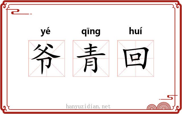 爷青回 爷青回
