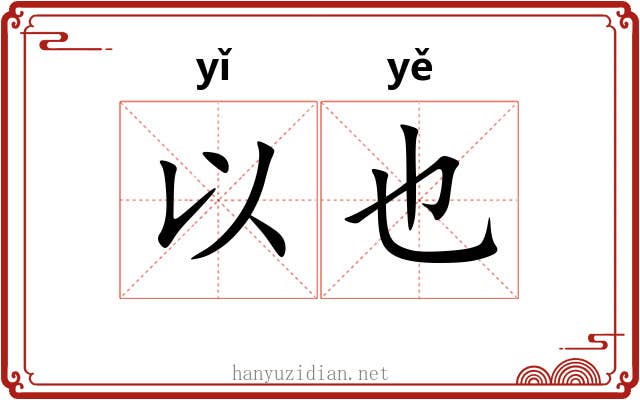 以也 以也
