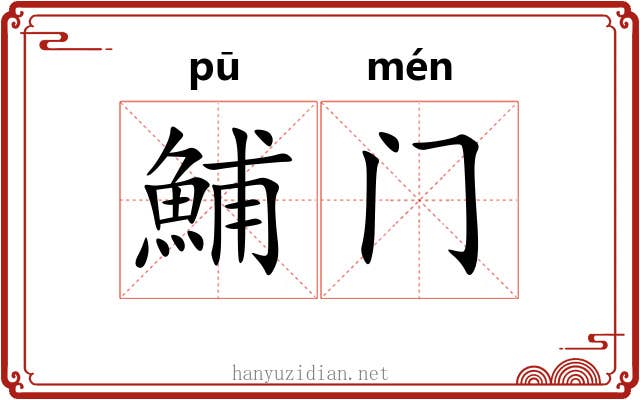 鯆门