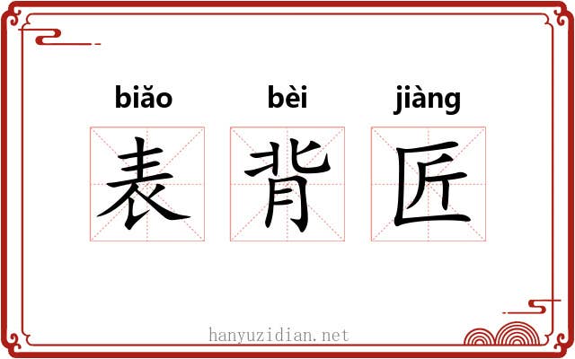 表背匠