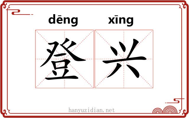 登兴 登兴