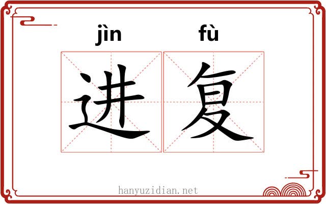 进复 进复