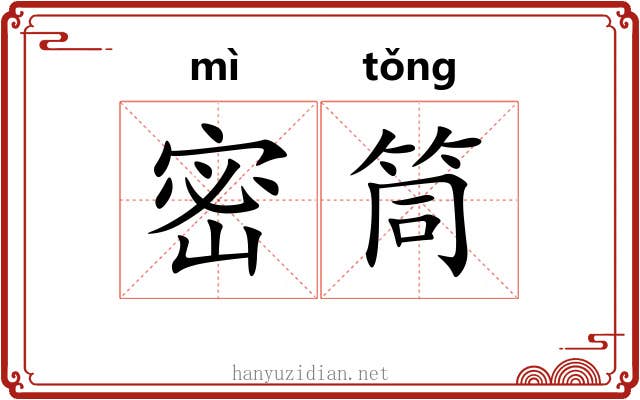 密筒