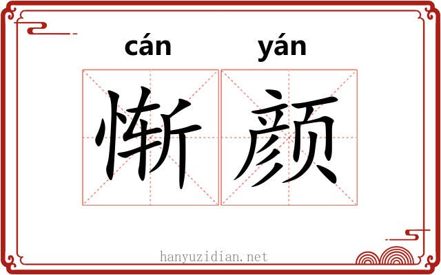惭颜