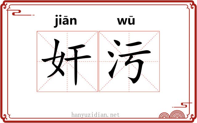 奸污