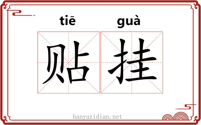 贴挂