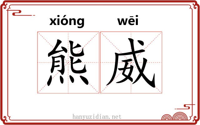 熊威