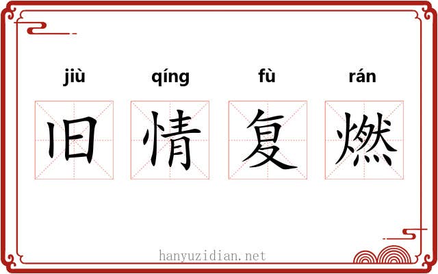 旧情复燃 旧情复燃