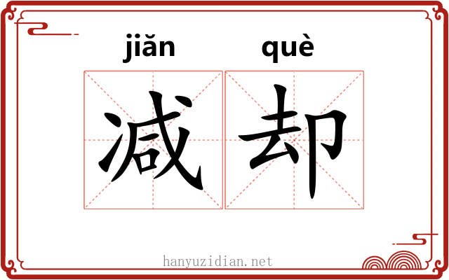 减却