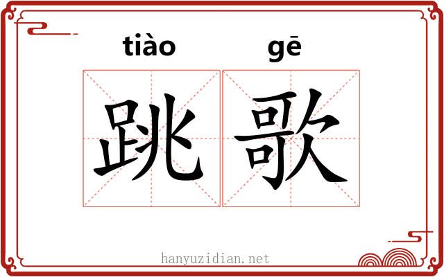 跳歌 跳歌