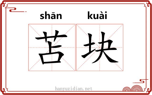 苫块