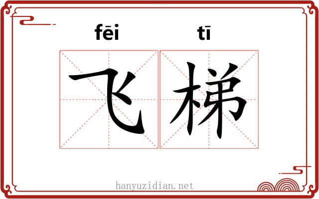 飞梯