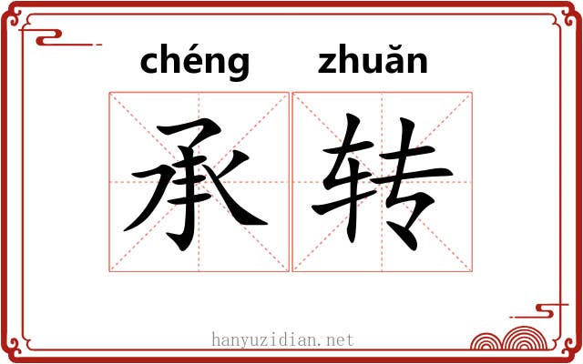承转 承转