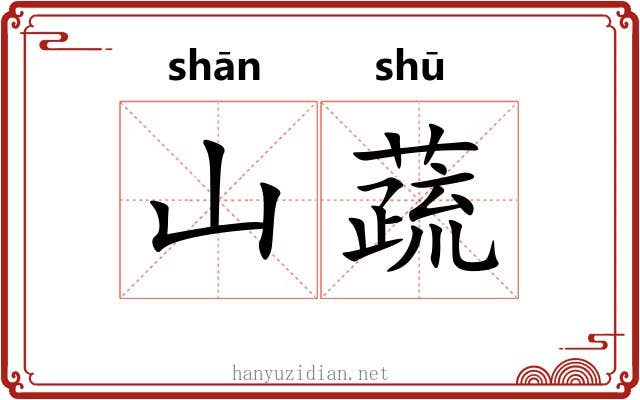 山蔬
