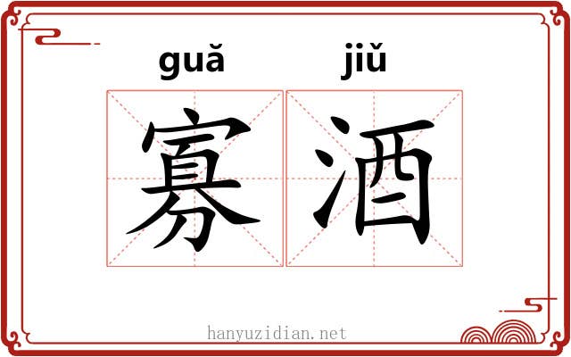寡酒