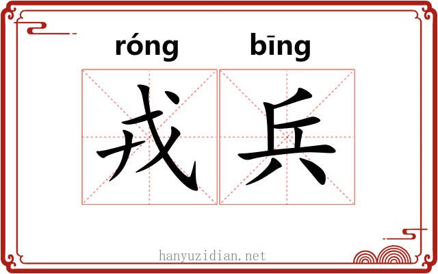 戎兵