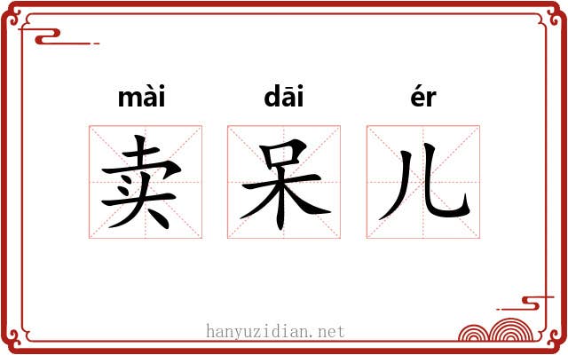 卖呆儿