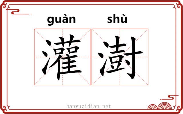 灌澍