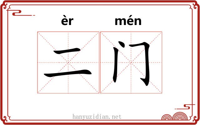 二门