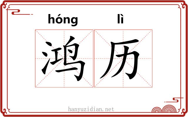 鸿历