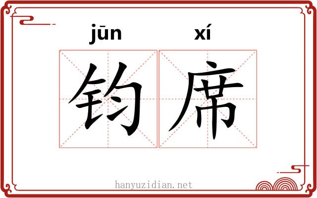 钧席