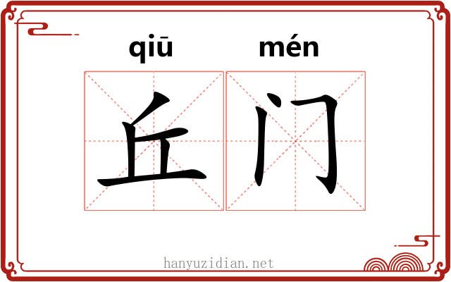 丘门