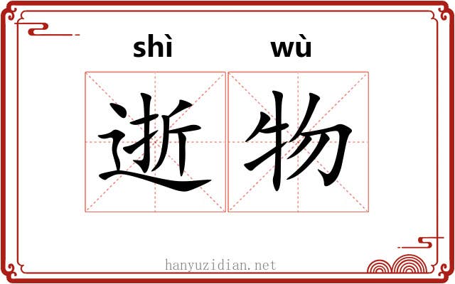 逝物