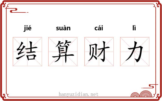 结算财力 结算财力