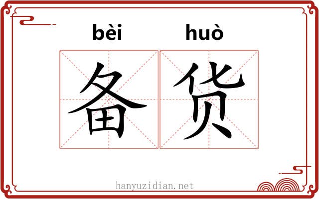 备货