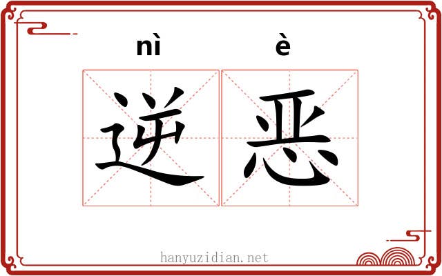 逆恶 逆恶
