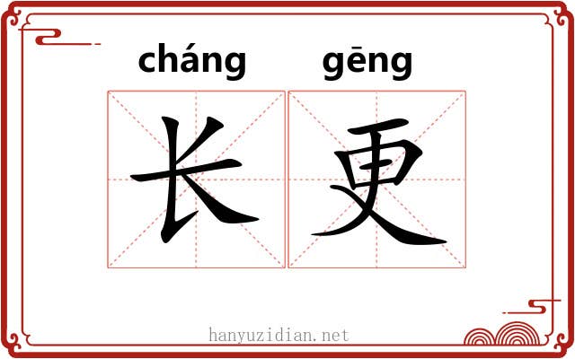 长更 长更