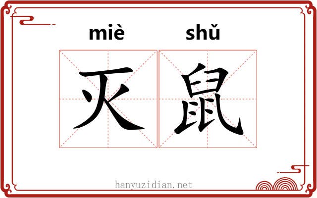 灭鼠
